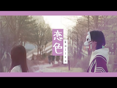 「사랑색(恋色) - Mosawo」│Cover by 언노운 Unknown |