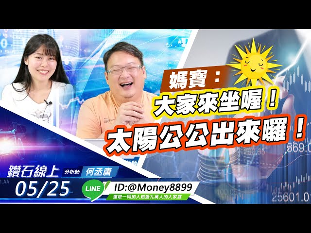 【鑽石線上】0525 媽寶：大家來坐喔！太陽公公出來囉！|無字幕搶先看|何丞唐