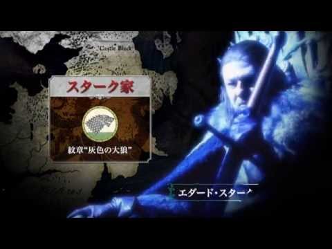 ゲーム・オブ・スローンズ 第一章 七王国戦記 Video3
