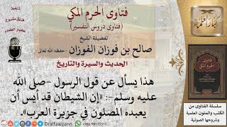 ما معنى قول الرسول  صلى الله عليه وسلم  «إن الشيطان قد أيس أن يعبده المصلون في جزيرة العرب»؟ image