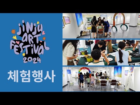 2024진주아트페스티벌 체험행사
