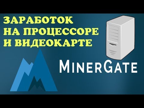 MinerGate. Заработок без вложений на процессоре и видеокарте компьютера