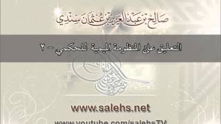 التعليق على المنظومة الميمية في الوصايا والآداب العلمية للحكمي 2 image