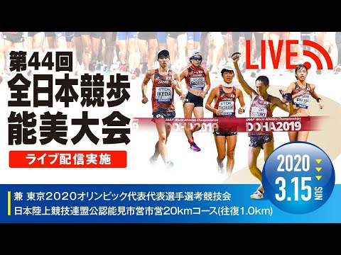 第44回全日本競歩能美大会兼 Asian 20km Race Walking Championships in NOMI 2020兼 東京2020オリンピック日本代表選手選考競技会併催 第14回日本学生20km競歩選手権大会：日本陸上競技連盟公式サイト - Japan Association of Athletics Federations