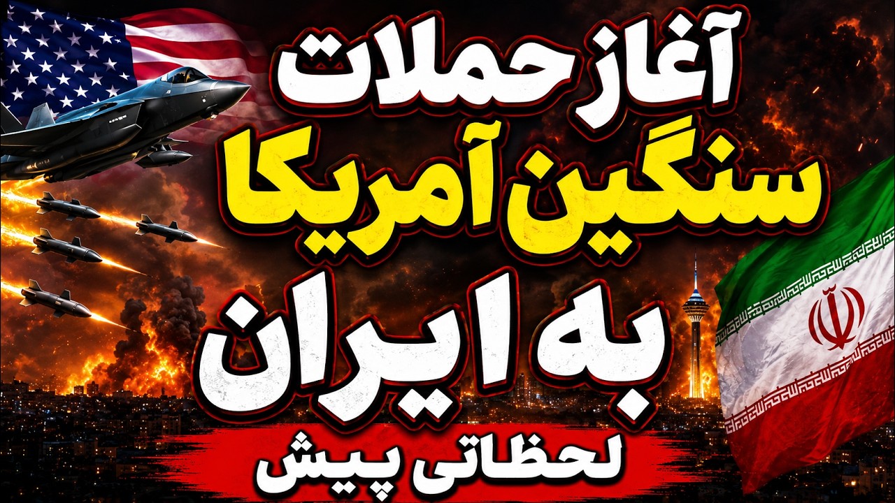 فوری . آغاز حملات آمریکا به ایران ، بندرعباس و‌قشم زیر آتش حملات