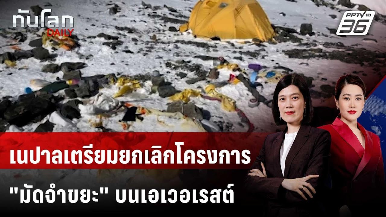 เนปาลเตรียมยกเลิกโครงการ "มัดจำขยะ" บนเอเวอเรสต์ | ?