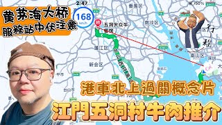 聽勸！黃茅海服務站暫時不要去｜港車北上新手過關概念｜江門必食牛肉｜五洞牛肉推介 #遊車河​ #江門自駕遊 #獨遊 #廣東話 #江門好去處