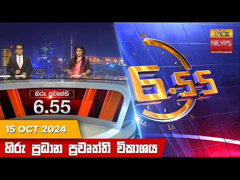 Hiru News 06:55 PM | 2024-10-15
