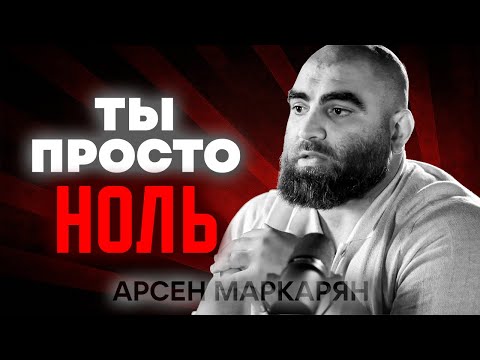 ПОЧЕМУ ТЫ ТУПОЙ И БЕДНЫЙ? Жесткая правда, которую больно слышать. Арсен Маркарян