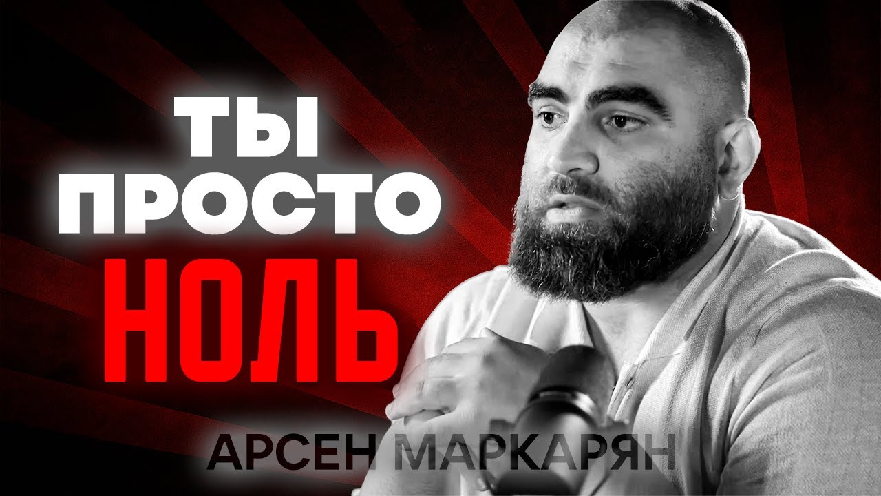 ПОЧЕМУ ТЫ ТУПОЙ И БЕДНЫЙ? Жесткая правда, которую больно слышать. Арсен Маркарян