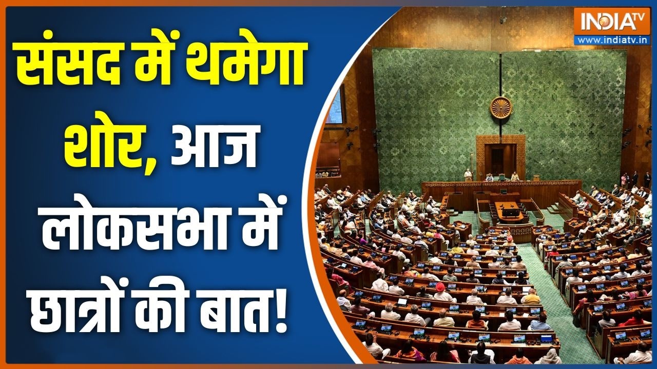 Paper Leak Bill: संसद में थमेगा शोर, आज लोकसभा में छात्रों की बा?