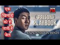 PRISON PLAYBOOK Explained In Hindi Moviefm992 Netflix Hindi Koreandrama