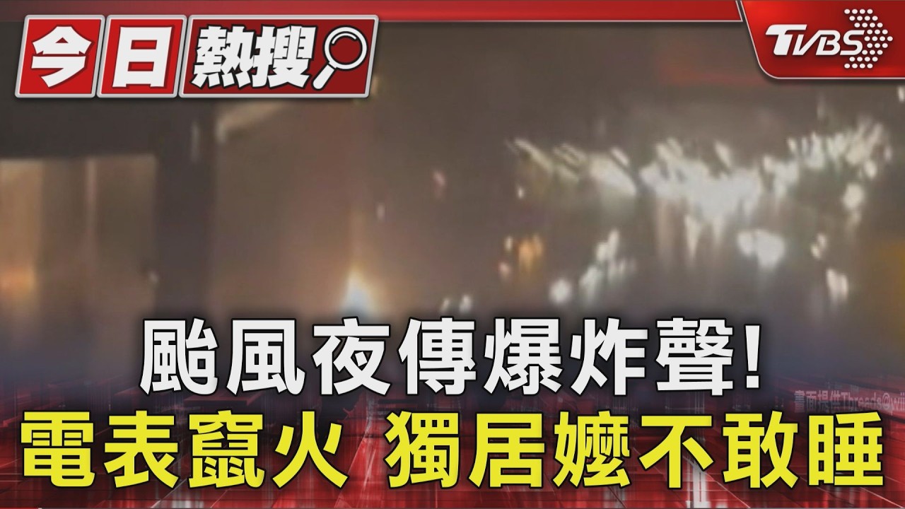 碰！颱風夜傳爆炸聲　電表竄火燒黑牆壁　83歲獨居嬤不敢睡