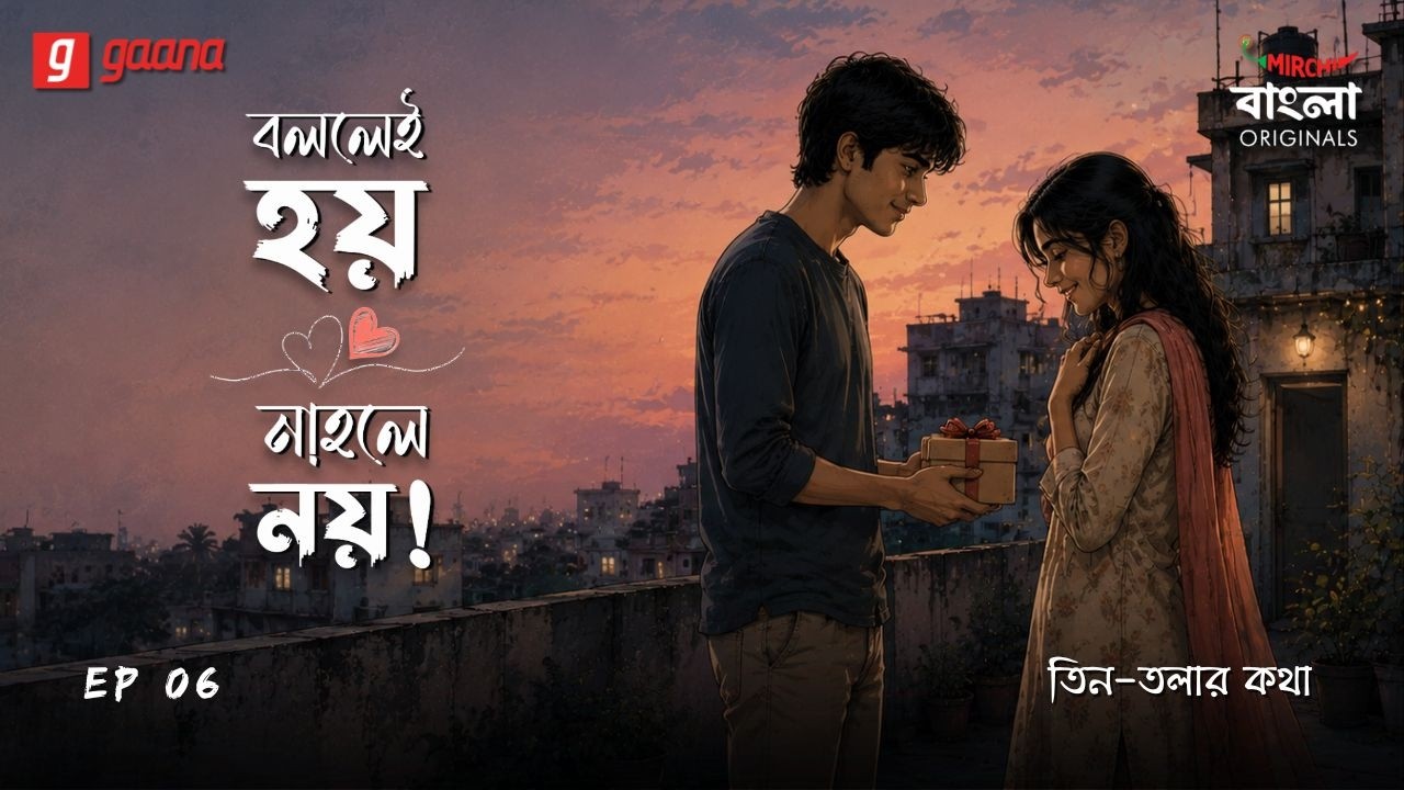 Bollei Hoy Nahole Noy | Ep 6 | Tin Tola-r Kotha | Bengali Audio Drama | Mirchi Bangla Originals