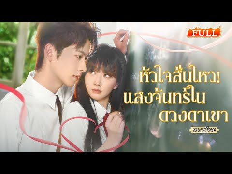 พากย์ไทย |💥กลับมาเกิดใหม่ ชาตินี้เธอขอไม่ยุ่งกับเขาอีก แต่เขาดันหันมาสนใจเธอแบบสุดๆ!🥺