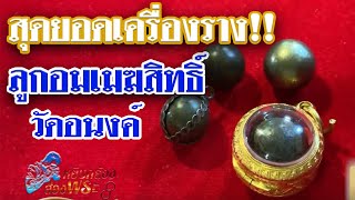 รายการหยิบกล้องส่องพระ กับโทน บางแค ลูกอมเมฆสิทธิ์ วัดอนงค์ 27/08/62