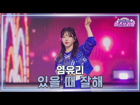 [클린버전]염유리 - 있을 때 잘해 ♥미스쓰리랑 41회♥ 250219 방송