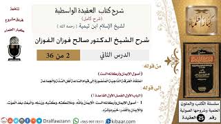 صورة 02 من 36 /شرح العقيدة الواسطية (شرح قديم)/اعتقاد الفرقة الناجية المنصورة/صالح الفوزان/العقيدة