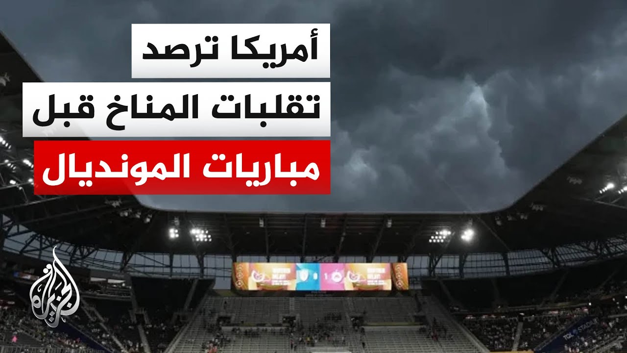 كأس العالم.. رصد التقلبات المناخية في كل المباريات المقامة في الولايات المتح?