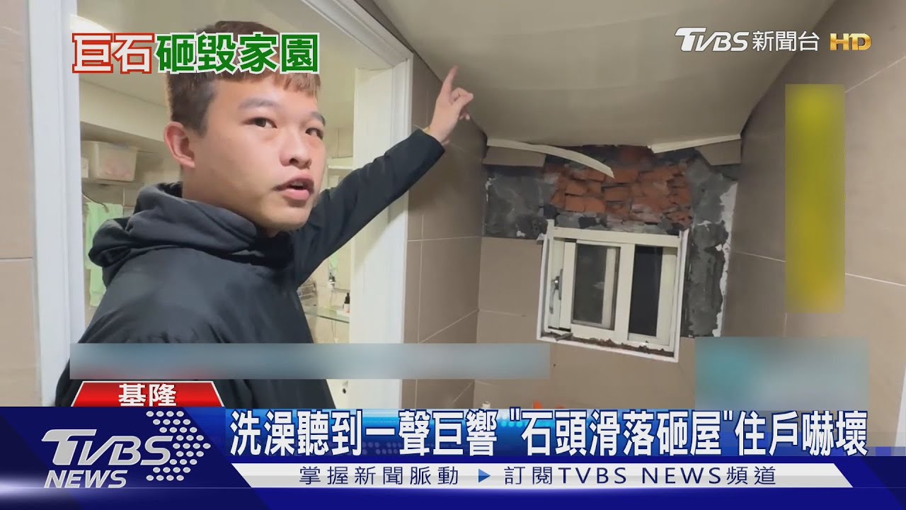 洗澡聽到巨響 「石頭滑落砸民宅」住戶嚇壞 雨水灌屋內
