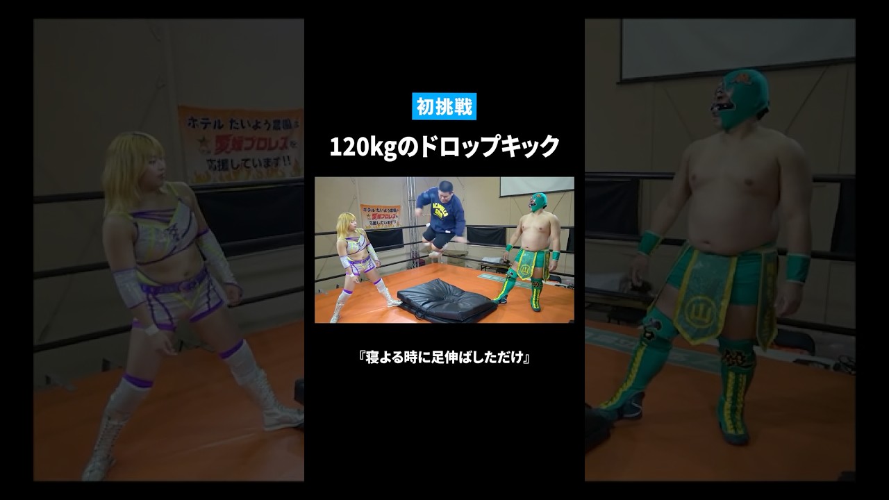 奇跡のドロップキック #愛媛のyoutuber #プロレス #愛媛プロレス