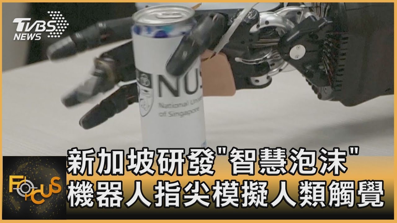 新加坡研發「智慧泡沫」 機器人指尖模擬人類觸覺