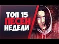 ТОП 15 ПЕСЕН НЕДЕЛИ | ЛУЧШИЕ ТРЕКИ 2018 ГОДА ТОП 15 ПЕСЕН НЕДЕЛИ | ЛУЧШИЕ ТРЕКИ 2018 ГОДА
