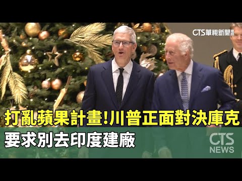 打亂蘋果計畫！川普正面對決庫克　要求別去印度建廠