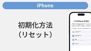 初期化（リセット）方法［iPhone］
