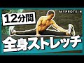【12分間】筋トレ前後の全身ストレッチ【アクトレ】