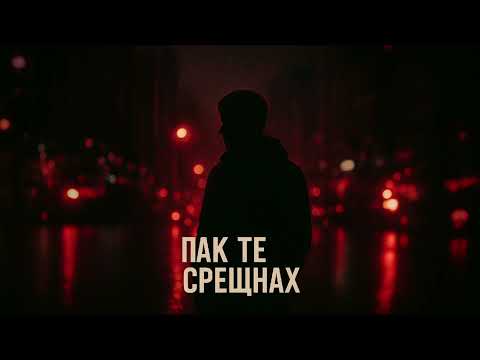Aleks - Pak te sreshtnah | Алекс - Пак те срещнах