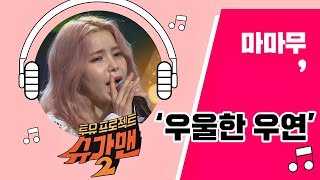 [Full Audio] &#39;2018 우울한 우연&#39;♪ 마마무(MAMAMOO) - 슈가맨2 7회