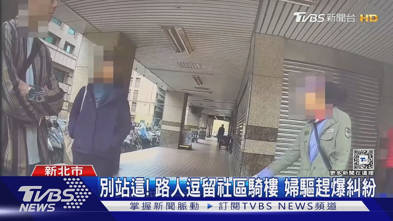 別站這!路人逗留社區騎樓 婦驅趕爆糾紛