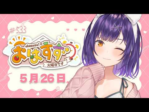 【朝活】おはすず5月26日(火)#533【七瀬すず菜/にじさんじ】