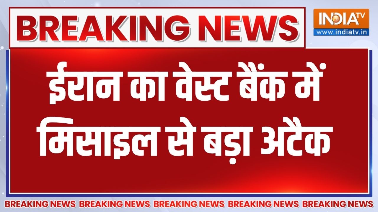 Iran-Israel War: ईरान का West Bank में मिसाइल से बड़ा अटैक | Middle East War Update