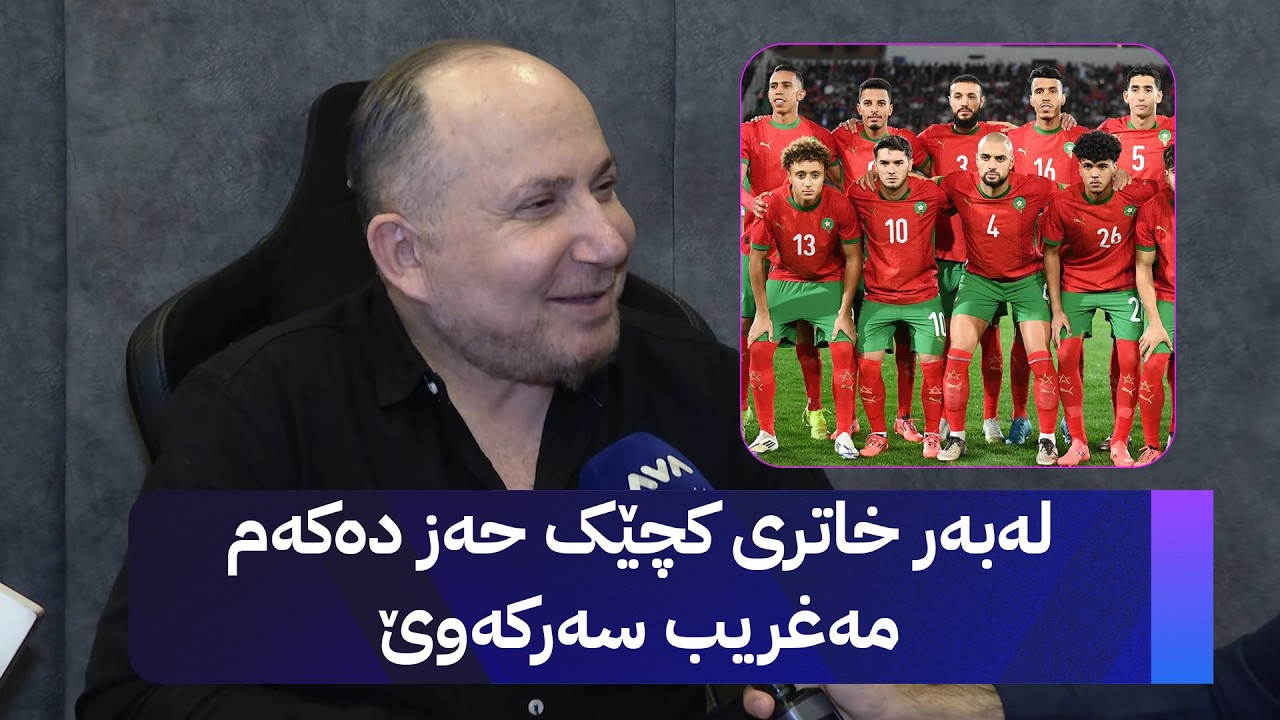 ڤیدیۆ | هەڵکەوت زاهیر هاندەری ئەڵمانیایە لە مۆندیال بەڵام لەبەر خاتری کچێکی هاوڕێی حەز دەکات مەغریب سەرکەوێ