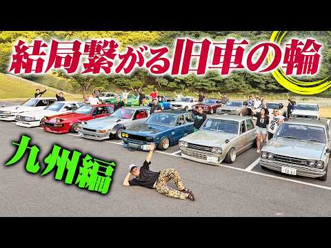 【旧車大集合】福岡のヤバい車、見～せて!!