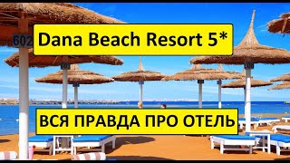 Видео об отеле   Albatros Dana Beach Resort, 1