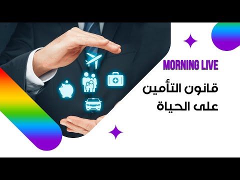 شاهد بالفيديو.. قانون التأمين على الحياة
