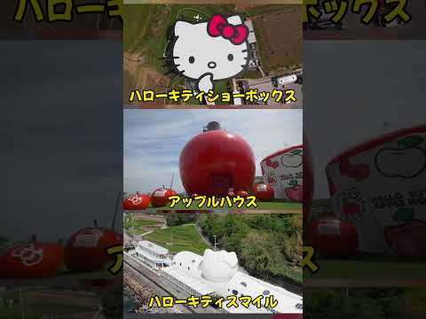 AWAJI HELLO KITTY APPLE LANDにはハローキティが盛りだくさん⁉　 #ハローキティ#hellokitty #淡路島