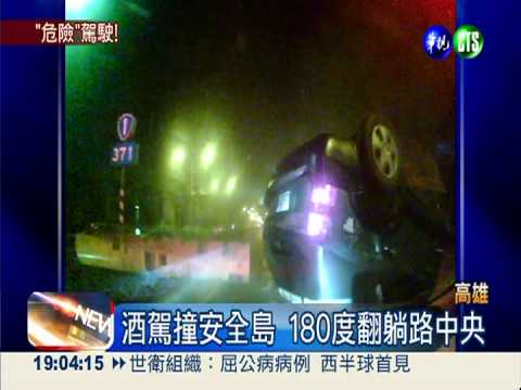 酒駕上路撞安全島 人車躺路中央!