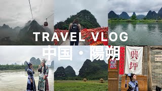 【旅行vlog】外国人とハエが多い町・陽朔