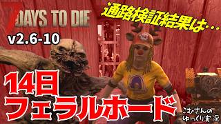 ＃10【7 Days to Die】ゾンビが殴らない通路検証と謎の急襲に大焦りの14日目【ゆっくり実況】
