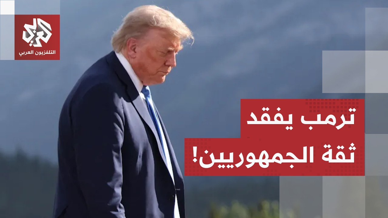 جولة الصحافة.. حرب إيران توجه ضربة موجعة لشعبية ترمب والناتو يفقد قوة الردع ف?