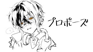 - プロポーズ - なとり / たなか きさめ (cover)