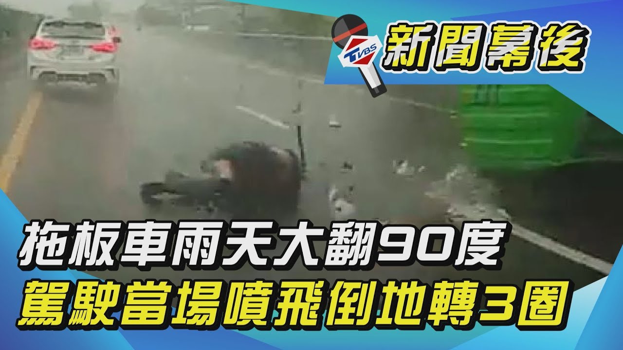 直擊拖板車翻90度！駕駛噴飛轉3圈　驚悚畫面曝光