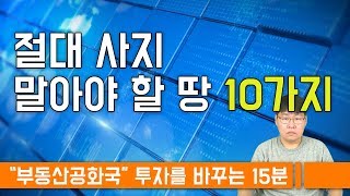 절대 사지 말아야할 땅 10가지