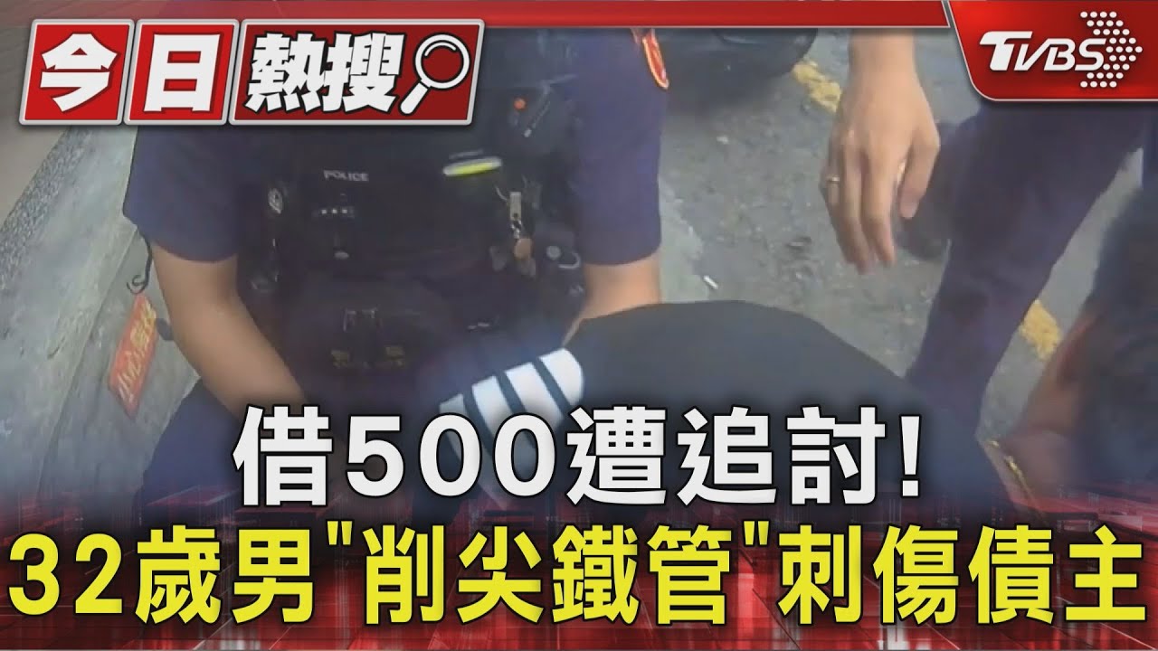 借500遭追討! 32歲男「削尖鐵管」刺傷債主