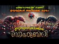 ഉറുമ്പുകളുടെ ലോകത്ത് നടക്കുന്ന യുദ്�