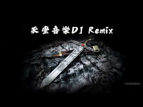 XINGMUSIC - 天堂 Lineage：經典主題曲（Remix 版）『燃燒吧血盟，這節拍帶妳重回話島戰場！』【DJ Remix】 #天堂 #Lineage #DJRemix #遊戲配樂